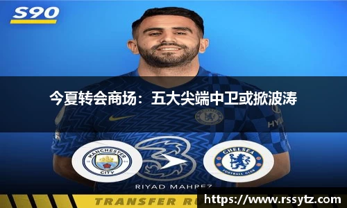 今夏转会商场：五大尖端中卫或掀波涛