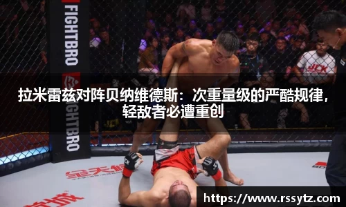 拉米雷兹对阵贝纳维德斯：次重量级的严酷规律，轻敌者必遭重创