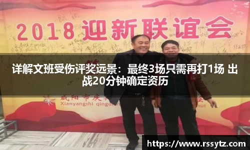 详解文班受伤评奖远景：最终3场只需再打1场 出战20分钟确定资历